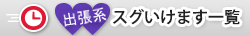 デリ系スグいけます