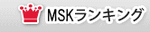 MSKランキング