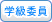 学級委員