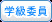 学級委員
