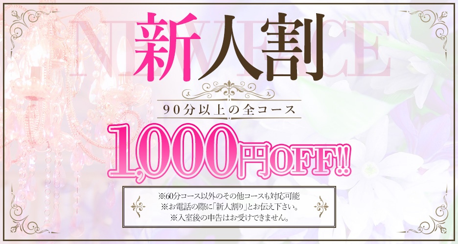 90分以上の全コース ★新人割り★1000円OFF!!